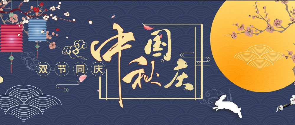 2023年中秋國(guó)慶節(jié)放假通知