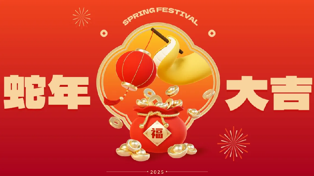 勵(lì)岸寶祝大家新春快樂(lè)、蛇年大吉