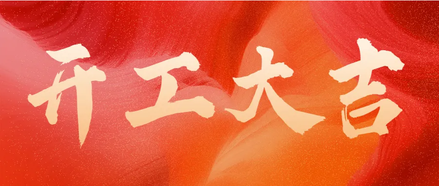 ?蛇年伊始，開工大吉！