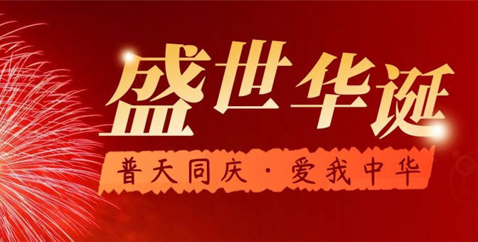 2024年國(guó)慶節(jié)放假通知